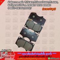 ราคา ผ้าดิสเบรค หน้า วีโก้ 4 WD วีโก้แชมป์ 4 WD รีโว 4 WD ฟอร์จูนเนอร์ 08 on PADKIT DISC BRAKE 04465 0K360 YZZQ7 Vigo 4 WD Vi (6060341438)