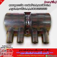 ราคา คอยจุดระเบิด ออฟตร้า1 8 แคปติวา2 4 ครูซ1 6 อาวีโอ1 4 1 6 96253555 สินค้าขายดี การันตีผู้ใช้งานจริง (6052214569)