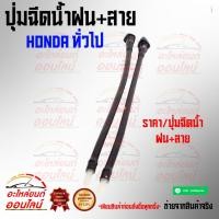ราคา ปุ่มฉีดน้ำฝน สาย HONDA ทั่วไป 1ชิ้น (6029133654)