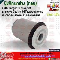 ราคา บู๊ชปีกนกล่าง MAZDA BT50 โปร กลม T6 LH UC3C 34 450A สินค้าราคาถูกและดี แบรนด์ K OK (6026441399)