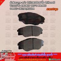 ราคา ผ้าดิสเบรค หน้า วีโก้ 2WD ปี08 ขึ้น วีโก้แชมป์ ปี2011 ขึ้น PADKIT DIS²C BRAKE 04465 0K290 YZZR4 VIGO 2WD 08 on Vigo Cha (5960341038)