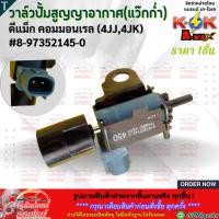 ราคา วาล์วปั้มสูญญาอากาศ แว๊กก่ำ ดีแม็ก คอมมอนเรล 4JJ 4JK 8 97352145 0 สินค้าราคาถูกและดี แบรนด์ K OK (5956528106)