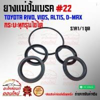 ราคา ยางแม่ปั้มเบรค 22 รีโว วีออส อัลติส คอมมูเตอร์ ดีแม็ค กระบะทุกรุ่นที่ใช้ ส่งไว ส่งเร็ว (5732821131)