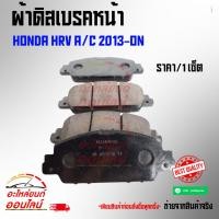 ราคา ผ้าดิสเบรคหน้า HONDA HRV A C 2013 ON (5728890862)