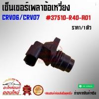 ราคา เซ็นเซอร์เพลาข้อเหวี่ยง CRV06 CRV07 37510 R40 A01 (5567773252)
