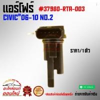 ราคา แอร์โฟร์ CIVIC 06 10 NO 2 37980 RTA 003 (5464184992)