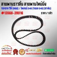 ราคา สายพานราวลิ้น สายพานไทม์มิ่ง โตโยต้า TOYOTA วีโก้ VIGO ไทเกอร์ D4D TIGER D4D 97ฟัน 13568 39016 (5432413728)