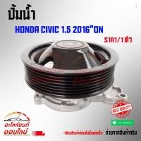 ราคา ปั้มน้ำ HONDA CIVIC 1 5 2016 ON (5328886615)