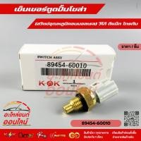 ราคา เซ็นเซอร์ตูดปั้มโซล่า สวิตซ์อุณหภูมิคอมมอลเรล วีโก้ ดีแม็ก ไทรทัน 89454 60010 (5253237903)