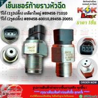ราคา เซ็นเซอร์ท้ายรางหัวฉีด วีโก้แชมป์ 08 ON 6 ปลั๊ก 89458 60010 วีโก้ D4D 3 ขา เกลียวใหญ่ 89458 71010 แบรนด์ K OK (5233339679)