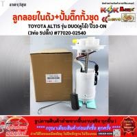 ราคา ลูกลอยในถังน้ำมัน ปั้มติ๊กทั้งชุด TOYOTA ALTIS รุ่น DUO ปี10 ON 3ท่อ 5ปลั๊ก 77020 02540 คุณภาพคุ้มเกินราคา (5144646391)