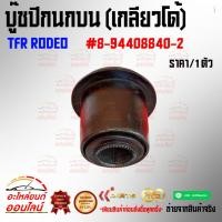ราคา บู๊ชปีกนกบน เกลียวโด้ TFR RODEO 8 94408840 2 (5131862668)
