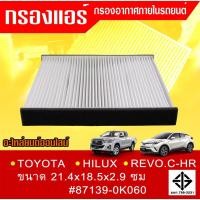 ราคา กรองแอร์กรองฝุ่นและกรองอากาศภายในรถยนต์ TOYOTA HILUX REVO C HR ไซร์ 21 4x18 5x2 9 87139 0K060 ST17307 (5115626960)
