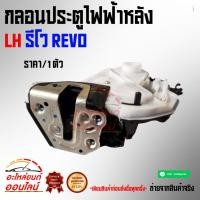 ราคา กลอนประตูไฟฟ้าหลัง LH รีโว REVO (5061377097)