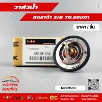 ราคา วาล์วน้ำ มิตซูบิชิ สตราด้า 2800 76 5c ME191593 (5037985419)