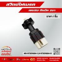 ราคา สวิตซ์ไฟเบรค ดีแม็ค 2ขา 8 97301684 1 8 97301684 0 (5032819182)