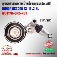 ราคา ลูกลอกดันสายพานหน้าเครื่อง ลูกรอกอัตโนมัติ HONDA ACCORD 13 16 2 4L 31170 5A2 A01 (5028066703)