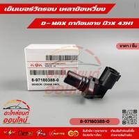 ราคา เซ็นเซอร์วัดรอบ เพลาข้อเหวี่ยง D MAX ดาก้อนอาย มิวX 4JH1 8 97180388 0 (4956524546)