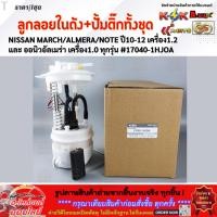 ราคา ลูกลอยในถัง ปั้มติ๊กทั้งชุด NISSAN MARCH ALMERA NOTE ปี10 12 1 2 ออนิวอัลเมร่า 1 0 3ท่อ 4ปลั๊ก 17040 1HJOA (4923653232)