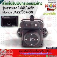 ราคา สวิตซ์ปรับพับกระจกมองข้าง รุ่นธรรมดา ไม่พับไฟฟ้า Honda JAZZ ปี09 ON สินค้าราคาถูก คุณภาพดี แบรนด์ K OK (4829167272)