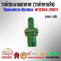ราคา วาล์วระบายอากาศ วาล์วหายใจ วีออส NPC10 เขียวตรง 12204 23011 (4695389828)