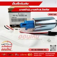 ราคา ปั้มติ๊กในถัง มาสด้า2 มาสด้า3 โฟกัสZ605 13 35X 4X 4U 93500 AA (4647424605)