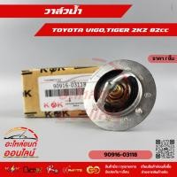 ราคา วาล์วน้ำ TOYOTA VIGO TIGER D4D 1KD 2KD1GD 2GD 82 องศา 90916 03118 สินค้าขายดีรีวิวดี ประจำร้าน (4632336328)