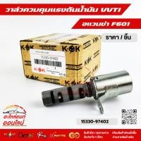 ราคา วาล์วควบคุมแรงดันน้ำมัน VVTI อแวนซ่า F601 15330 97402 (4564092310)