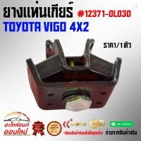 ราคา ยางแท่นเกียร์ วีโก้ 4X2 12371 0L030 (4490103809)