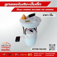 ราคา ลูกลอยในถัง ปั้มติ๊ก ทั้งชุด HONDA ACCORD 08 ON G8 17708 TAO E01 (4344650803)
