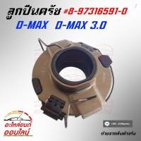 ราคา ลูกปืนครัช ดีแม็ค ดีแม็ค 3 0 คอมมอนเรล 8 97316591 0 (4332009646)