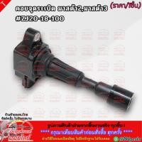 ราคา คอยจุดระเบิด มาสด้า2 มาสด้า3 ZJ20 18 100 ตรงปกไม่หมกเม็ด สินค้าคนไทยแท้ (4288917102)