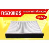 ราคา กรองแอร์กรองฝุ่นและกรองอากาศภายในรถยนต์ MIRAGE ATTRAGE 7850A002 ST17311 ขนาด 178 5X19X17 7 (4278122253)