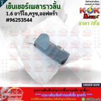 ราคา เซ็นเซอร์เพลาราวลิ้น 1 6 อาวีโอ ครูซ ออฟตร้า 96253544 สินค้าราคาดี แบรนด์ K OK รีบสั่งเลย ก่อนของหมด (4275931132)