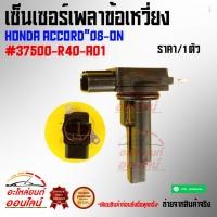 ราคา เซ็นเซอร์เพลาข้อเหวี่ยง ACCORD 08 ON 37500 R40 A01 (4265855509)