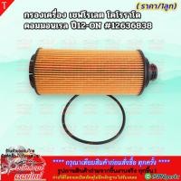 ราคา กรองเครื่อง เชฟโรเลต โคโรราโด คอมเมลเรล 12 ON 12636838 สั่งง่ายส่งด่วนทุกวัน (4231195419)