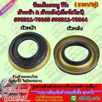 ราคา ซีลเดือยหมู รีโว ตัวหน้า ตัวหลัง เกียร์สโลว์ 90311 T0065 หน้า 90311 T0064 หลัง สั่งเลยอย่าเลื่อนผ่าน (4169032972)