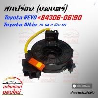 ราคา สแปร่อน แพแตร์ รีโว อัลติส 14 ON 12 ฟินMT 84306 06190 (4134136891)