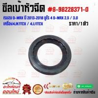 ราคา ซีลเบ้าหัวฉีด ราคา1ชิ้น ISUZU D max ปี 2013 2018 ยูโร 4 D max 2 5 3 0 เครื่อง4JK1TCX 4JJ1TCX 8 98228371 0 (4052671224)