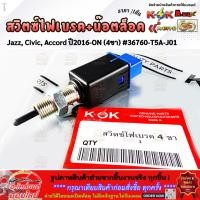 ราคา สวิตซ์ไฟเบรค น๊อตล็อค Jazz Civic Accord ปี2016 ON 4ขา 36760 T5A J01 (4029132126)