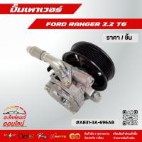 ราคา ปั้มเพาเวอร์ FORD RANGER 2 2 T6 AB31 3A 696AB (4025720567)