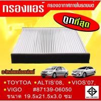 ราคา กรองแอร์ วีโก้ วีออส อัสติส ปี07 on ขนาด 21 5x19 4x2 8ซม 87139 06050 ST17302 ตรงปกไม่หมกเม็ด สินค้าคนไทยแท้ (4014190841)