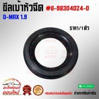 ราคา ซีลเบ้าหัวฉีด D Max 1 9 MU X 1 9 ปี 2016 2020 8 98304024 0 ราคา ชิ้น ลดราคา รีบตำก่อนหมดโปร (3952771981)