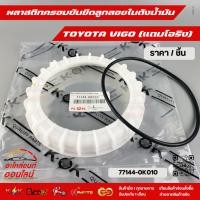 ราคา พลาสติกครอบขันยึดลูกลอยในถังน้ำมัน วีโก้ แถมโอริง 77144 0K010 (3753338393)