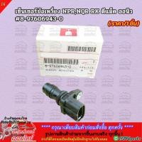ราคา เซ็นเซอร์ข้อเหวี่ยง NPR NQR R K ดีแม็ค ออนิว 8 97606943 0 (3517732885)