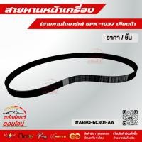 ราคา สายพานหน้าเครื่อง สายพานไดชาร์ท 6PK 1037 เฟียตต้า AE8Q 6C301 AA สินค้าขายดี การันตีผู้ใช้งานจริง (3489233432)