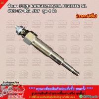 ราคา หัวเผา FORD RANGER MAZDA FIGHTER WL PZ 39 ยี่ห้อ JKT แท้ MADE IN JAPAN ชุด 4 หัว (3438087041)