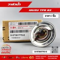ราคา วาล์วน้ำ ISUZU D MAX TFR 82 องศา 8 97361770 0 (3438074190)
