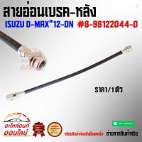 ราคา สายอ่อนเบรค หลัง ดีแม็คออนิว 12 ON 8 98122044 0 (3381303596)