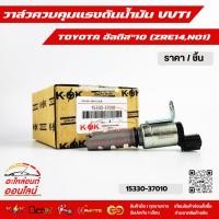 ราคา วาล์วควบคุมแรงดันน้ำมัน VVTI ZRE14 N01 15330 37010 (3364192364)